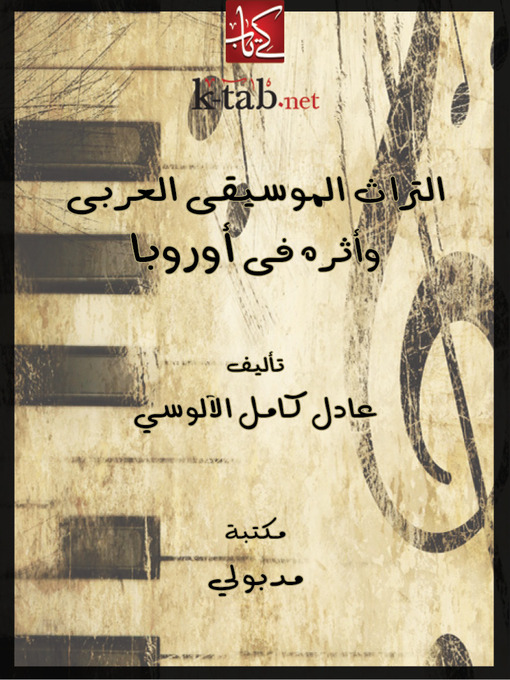 Title details for التراث الموسيقى العربى وأثره فى أوروبا by عادل كامل الآلوسي - Available